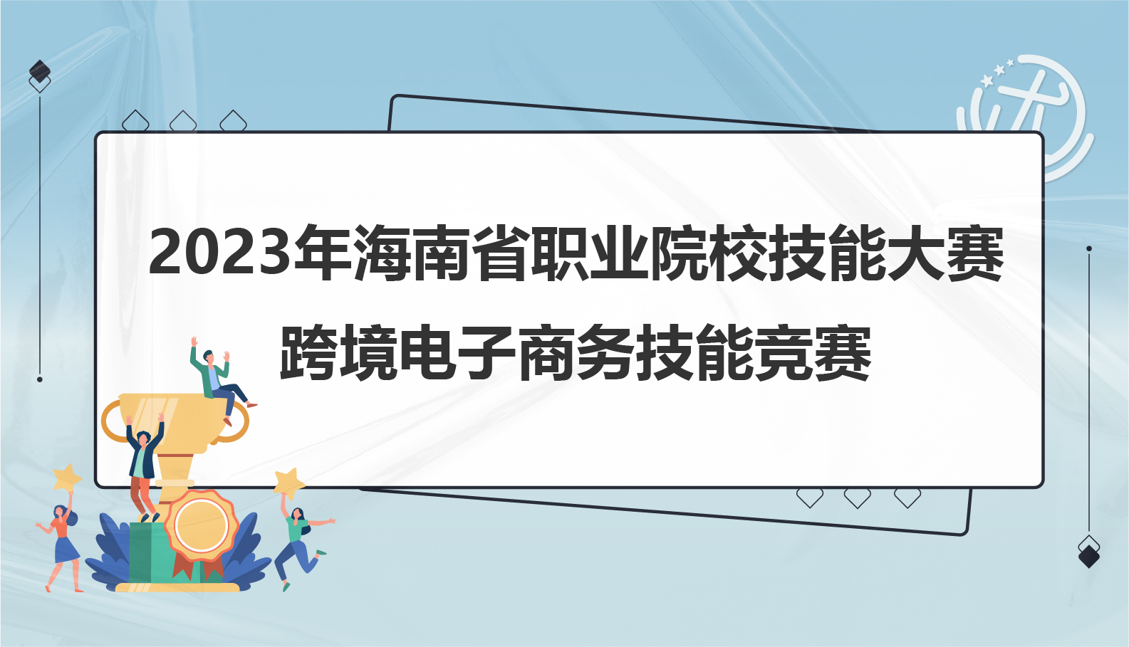 优赛事-专注电子商务技能竞赛