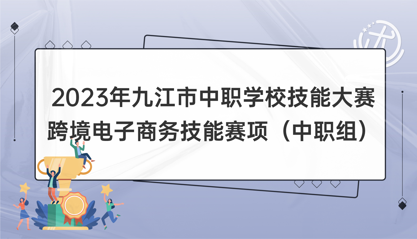 优赛事-专注电子商务技能竞赛